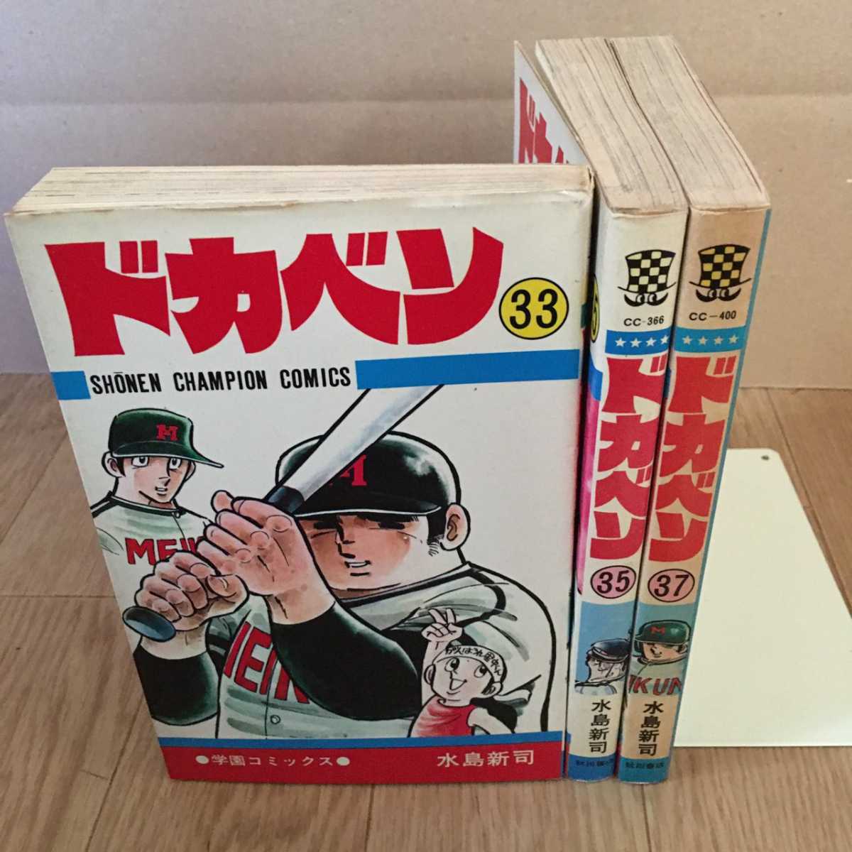 初版】ドカベン 33巻 35巻 37巻 水島新司 週刊少年チャンピオン 検索