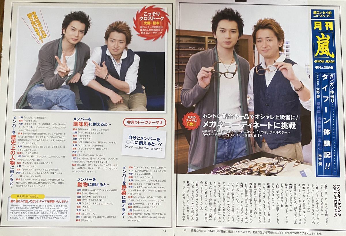 月刊「嵐」 No.96 切り抜き 大野智×松本潤～メガネコーディネイトに
