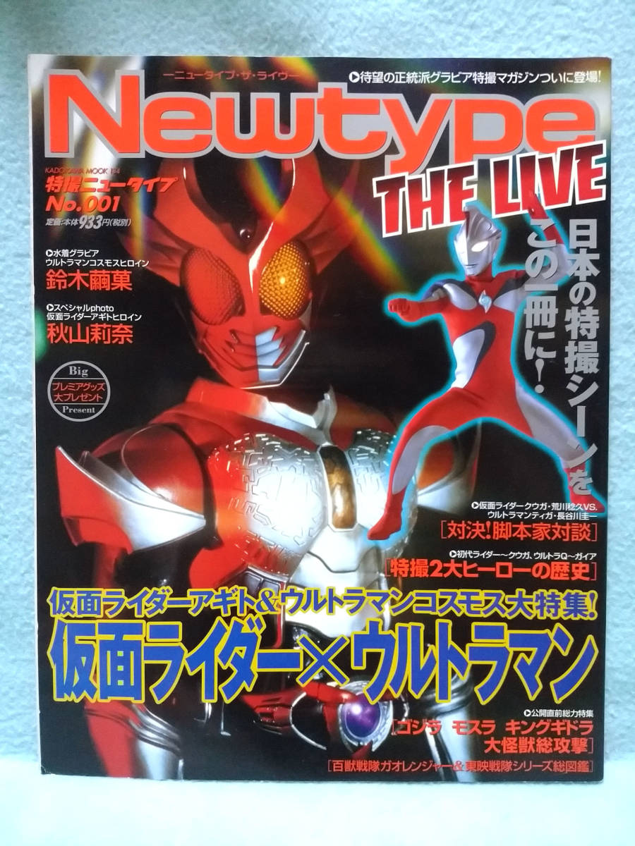 仮面ライダーアギト＆ウルトラマンコスモス　2001年ニュータイプ　ウルトラQ 特撮ニュータイプ No.001 歴代仮面ライダーアギト荒川稔久ウルトラマン