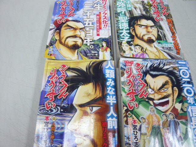 初リミックス化 お奨めセット 年 本宮ひろ志 こううんりゅうすい 行雲流水 全4巻 紀元前から未来まで超壮大歴史大河 の落札情報詳細 ヤフオク落札価格情報 オークフリー スマートフォン版