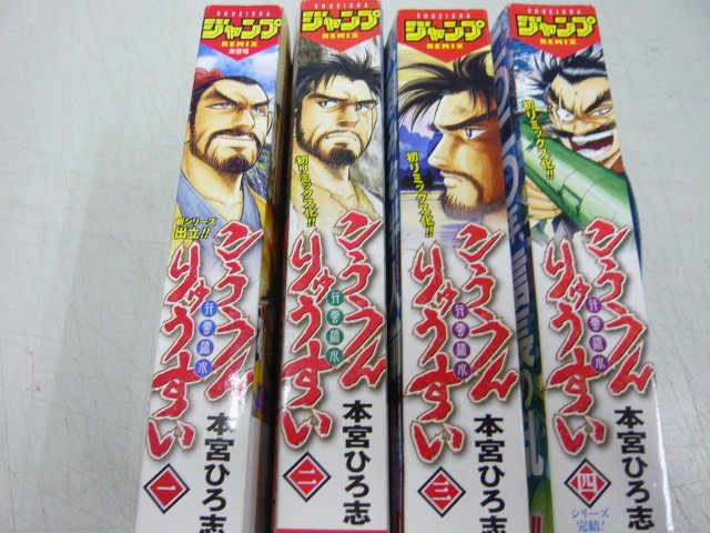 初リミックス化 お奨めセット 年 本宮ひろ志 こううんりゅうすい 行雲流水 全4巻 紀元前から未来まで超壮大歴史大河 の落札情報詳細 ヤフオク落札価格情報 オークフリー スマートフォン版