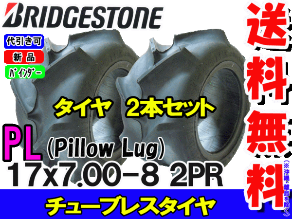 新品 送料無料 新品 収穫機 湿田 半湿田用 バインダー用タイヤ Bs Pillow Lug Pl 17x7 00 8 2pr Tl チューブレス 2本セット 数量1でタイヤ2本 の落札情報詳細 ヤフオク落札価格情報 オークフリー スマートフォン版