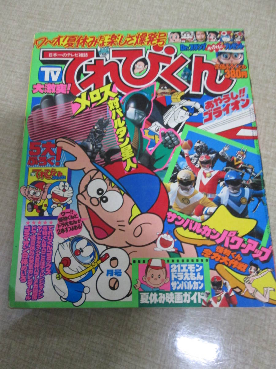 ☆ てれびくん 1981年 6冊セット ウルトラマン80 サンバルカン