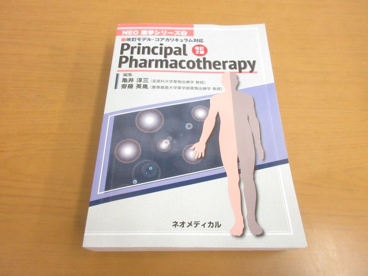 Principal Pharmacotherapy 改訂2版 ネオメディカル Plincipal