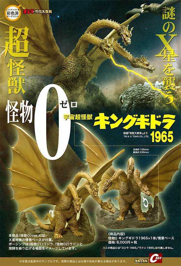 新品】【新品】 ゴジラオーナメント 特撮大百科 怪物0 宇宙超怪獣