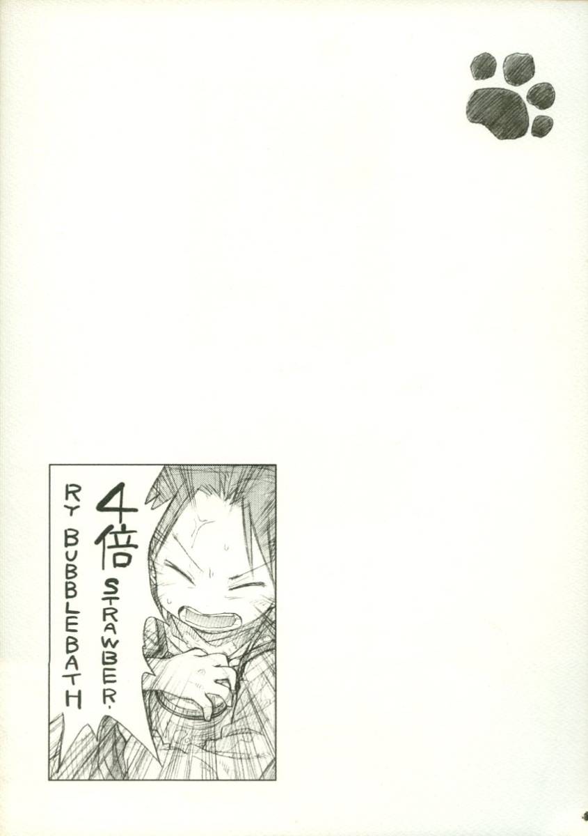 SWEET ROSE（ばらスィー/『4倍 STRAWBERRY BUBBLEBATH』/漫画「苺