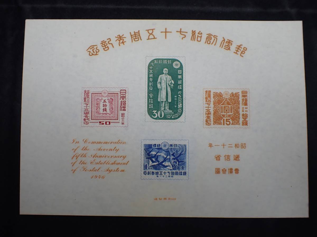 【未使用】日本古切手 1946年 郵便創始75年記念 小型シート ◇希少◇日本切手 1946年 郵便創始75年 小型シート 初版 未使用◇美品