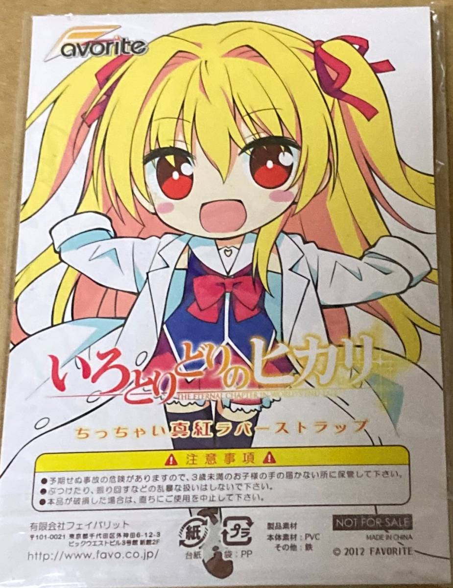 新品 いろとりどりのヒカリ ラバーストラップ キーホルダー 二階堂真紅 Favorite の落札情報詳細 ヤフオク落札価格情報 オークフリー スマートフォン版