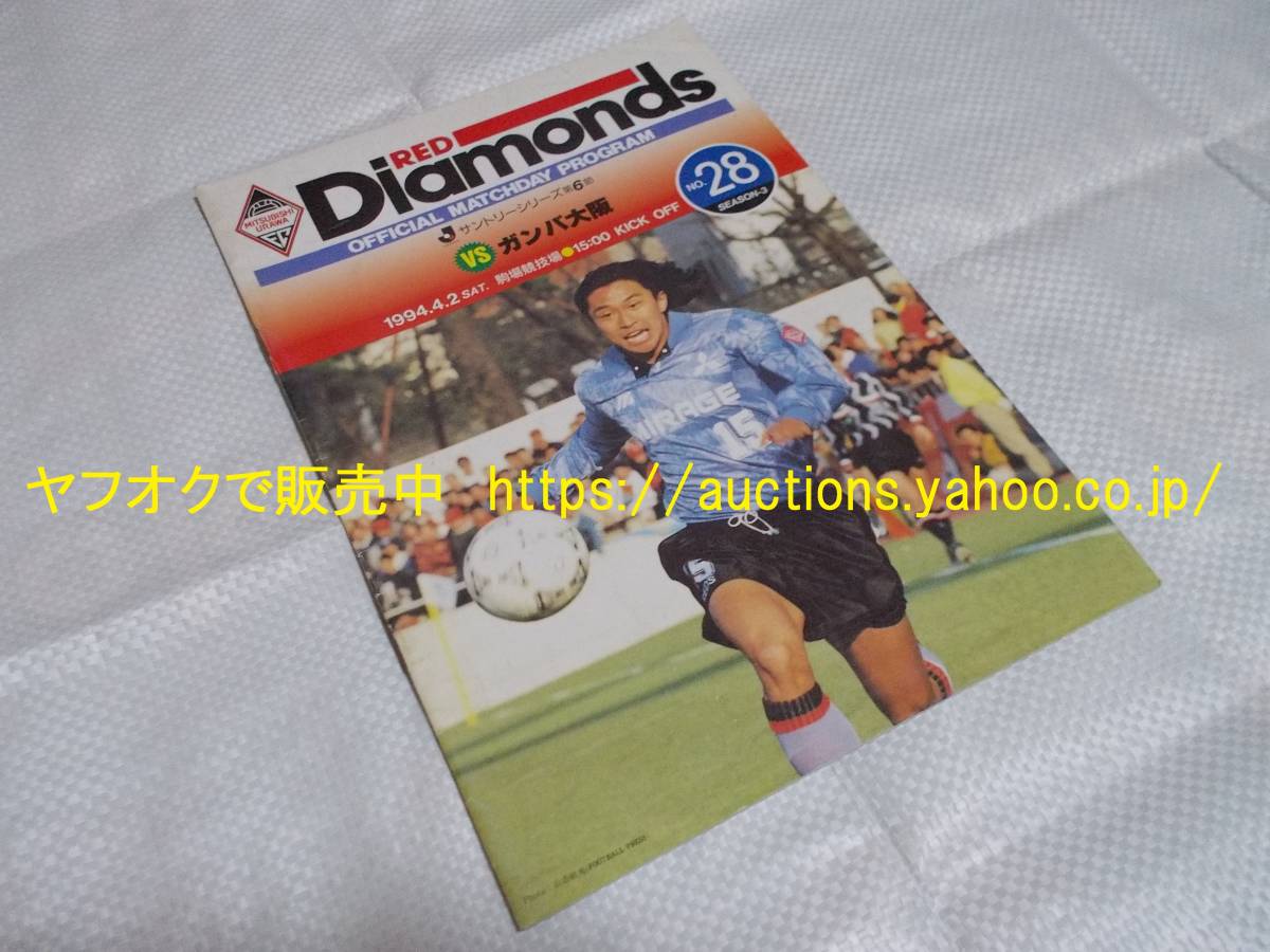浦和レッズ 1994年 No 28 Mdp マッチデープログラム 岡野雅行 Vsガンバ大阪 駒場競技場 286 0 の落札情報詳細 ヤフオク落札価格情報 オークフリー スマートフォン版