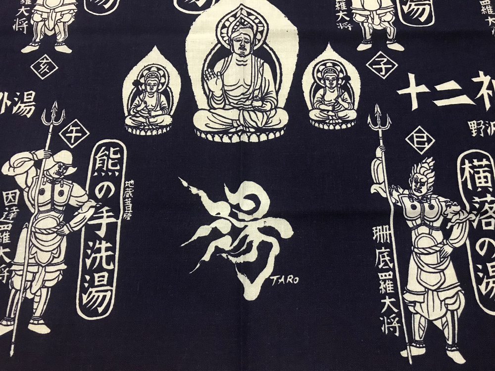新品未使用】野沢温泉 岡本太郎 デザイン「湯」文字入り 暖簾 のれん