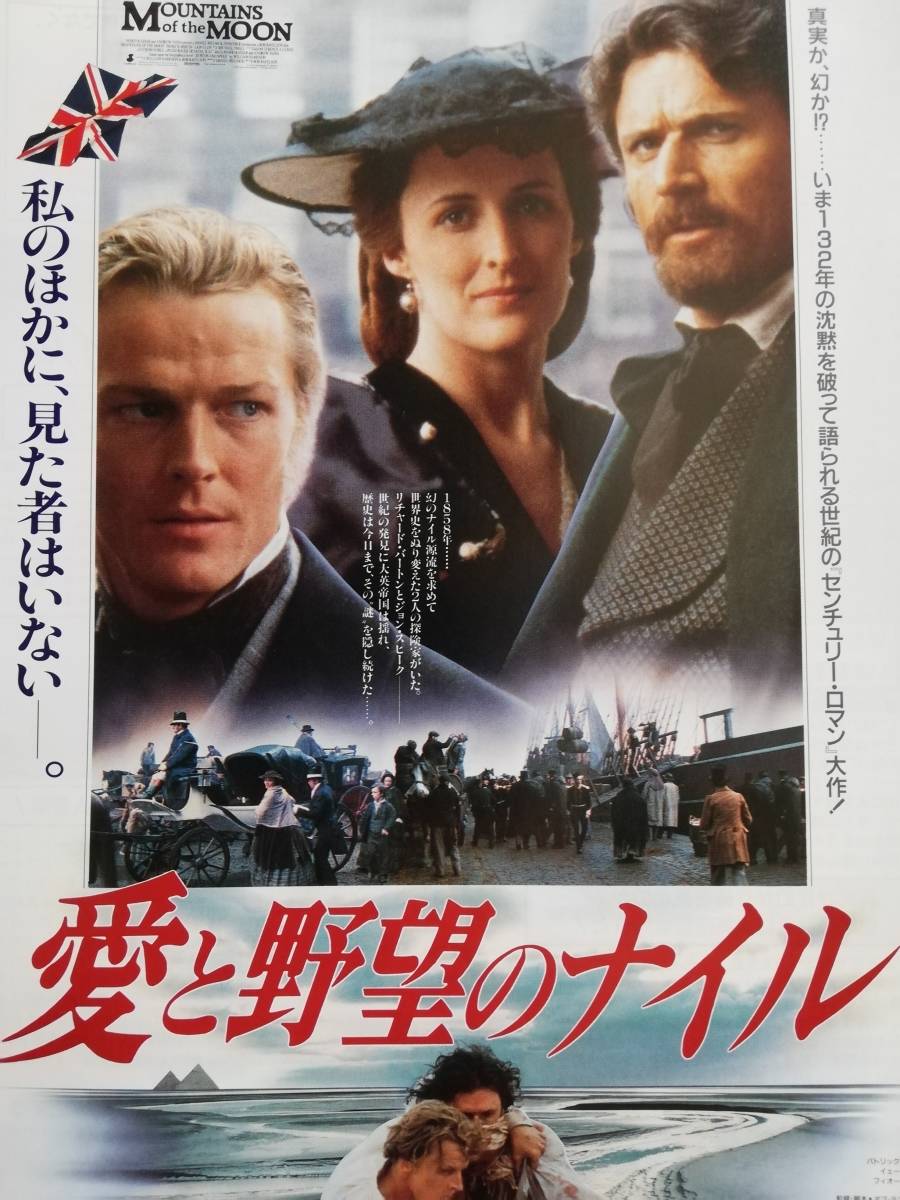 やや傷や汚れあり 映画チラシ 1990年 愛と野望のナイル パトリック バーギン イアン グレン フィオナ ショウ チラシ の落札情報詳細 ヤフオク落札価格情報 オークフリー スマートフォン版