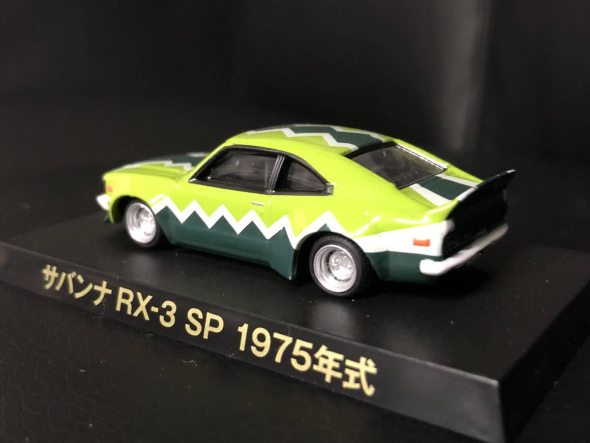 アオシマ グラチャンコレクション サバンナ RX-3 SP シークレット