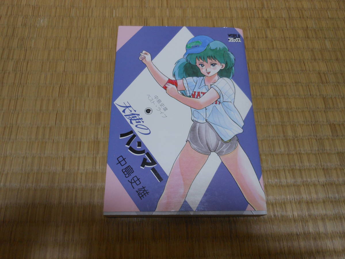 天使のハンマー」中島史雄ベスト・ライブ6 久保書店 初版 昭和60年  