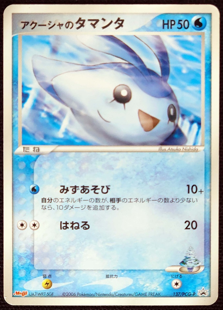 ポケモンカード アクーシャのタマンタ Hp50 プロモ ノーマル仕様 137 Pcg P の落札情報詳細 ヤフオク落札価格情報 オークフリー スマートフォン版