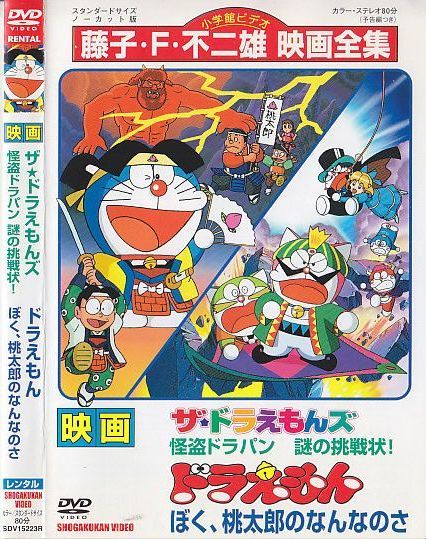 96 映画ドラえもん ぼく 桃太郎のなんなのさ ザ ドラえもんズ 怪盗ドラパン 謎の挑戦状 レンタルアップdvd 大山のぶ代 小原乃梨子 の落札情報詳細 ヤフオク落札価格情報 オークフリー スマートフォン版