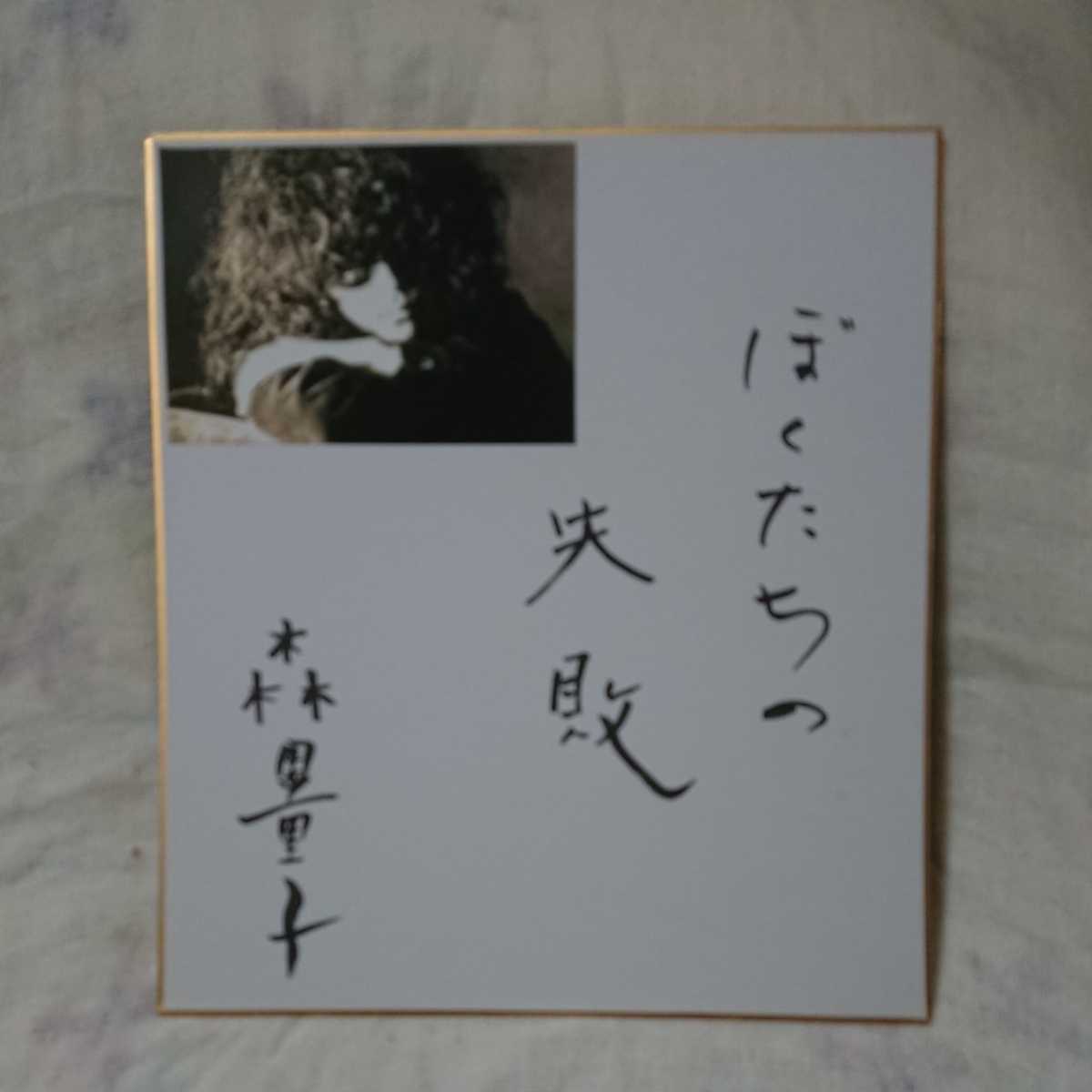 森田童子 サイン色紙 メッセージ入り 高校教師 狼少年 もりたどうじ 