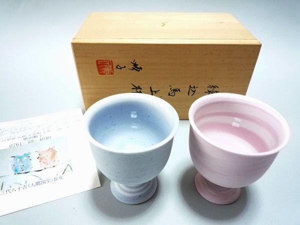 四代徳田八十吉 馬上杯 金銘 四代徳田八十吉 馬上杯 金銘