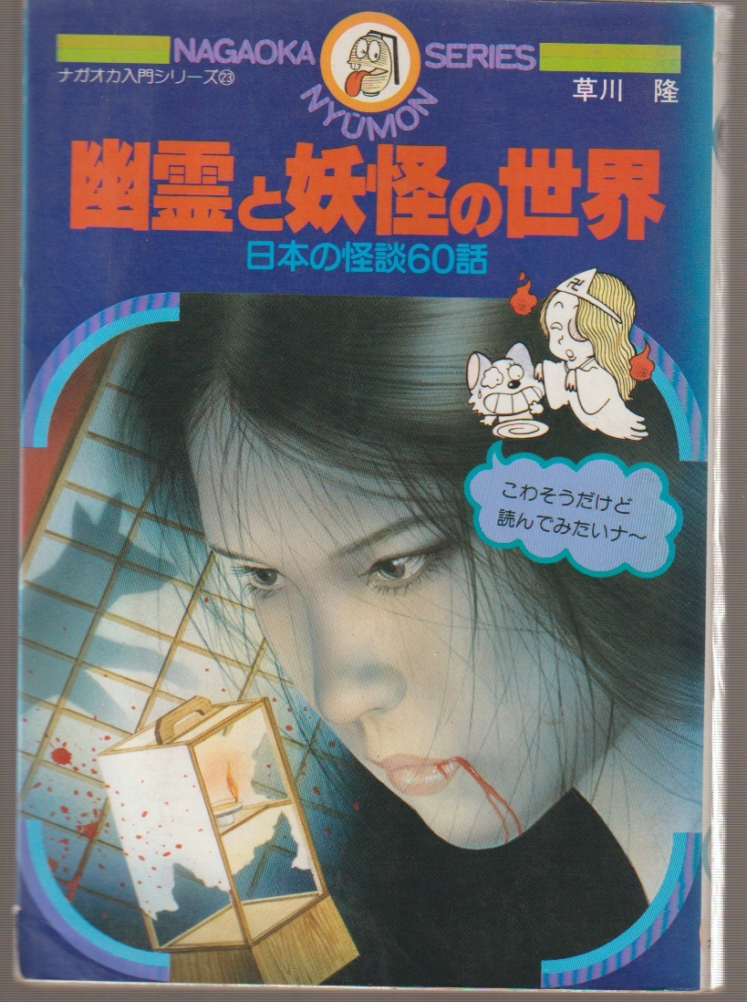幽霊と妖怪の世界日本の怪談60話。ナガオカ入門シリーズ㉓永岡