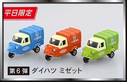 トミカ トミカ博 2020 ひらかた 組み立て工場 第6弾 ミゼット 9台セット 2025年最新】トミカ 組み立て工場 ミゼットの人気アイテム