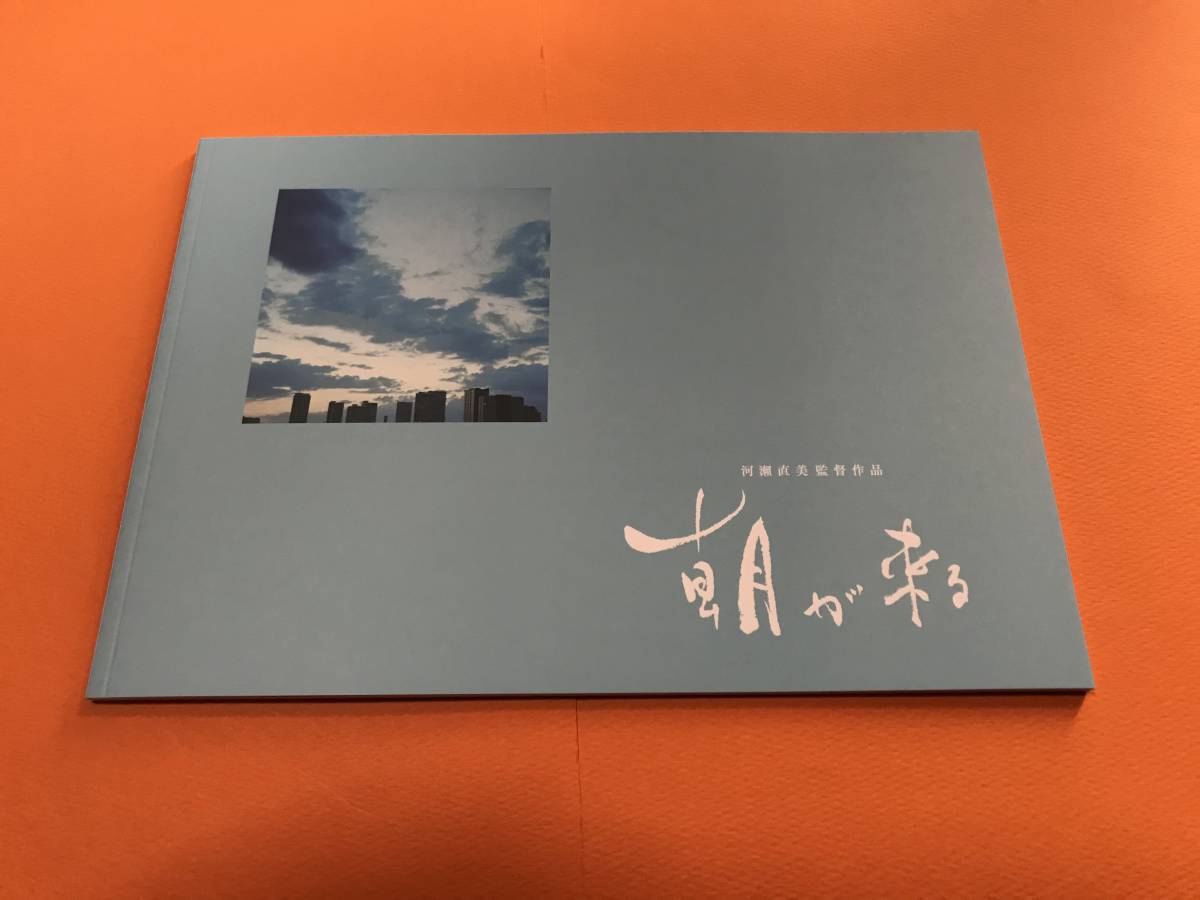 新品 映画パンフレット 新品 即決 朝が来る 永作博美 井浦新 蒔田彩珠 浅田美代子 山下リオ 山本浩司 青木崇高 利重剛 の落札情報詳細 ヤフオク落札価格情報 オークフリー スマートフォン版
