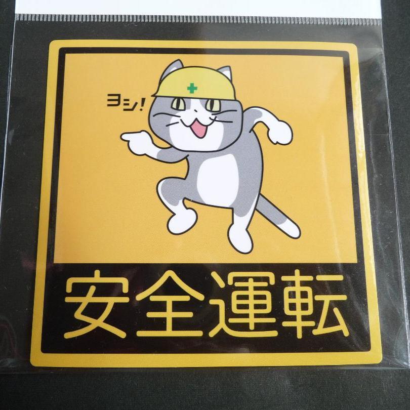 新品 新品 現場猫 安全運転ステッカー 屋外使用可 10cm 10cm 仕事猫 電話猫 シール ヨシ グッズ デカール 車 バイク オートバイ の落札情報詳細 ヤフオク落札価格情報 オークフリー スマートフォン版