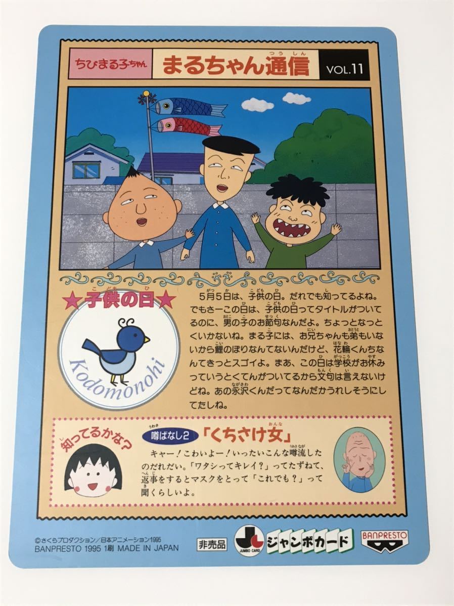 ちびまる子ちゃん ジャンボカード 非売品 1995 アニメーション