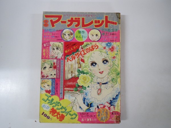 52736□週刊マーガレット 1972年 21号 森田健作 の落札情報詳細