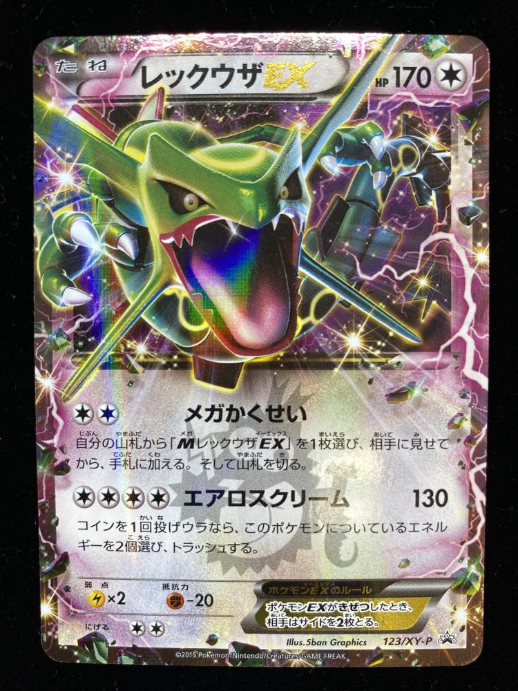 ポケモンカード ポケカ レックウザex Promo プロモ 123 Xy P コロコロ付録 の落札情報詳細 ヤフオク落札価格情報 オークフリー スマートフォン版 ポケモンカード ポケカ レックウザex Promo プロモ 123 Xy P コロコロ付録 の落札情報詳細 ヤフオク落札価格情報 オークフリー スマートフォン版