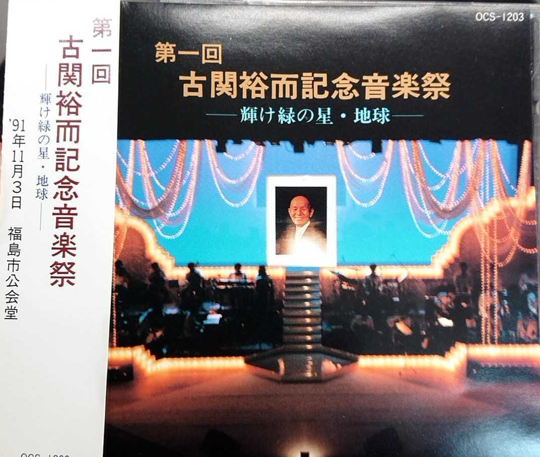 CD 第一回 古関裕而記念音楽祭 輝け緑の星・地球 西城