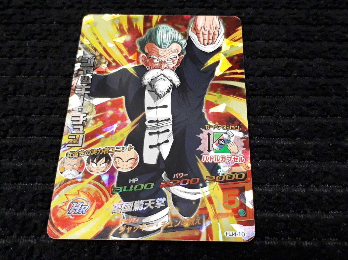 ドラゴンボールヒーローズ Hj4 10 ジャッキー チュン Sr の落札情報詳細 ヤフオク落札価格情報 オークフリー スマートフォン版