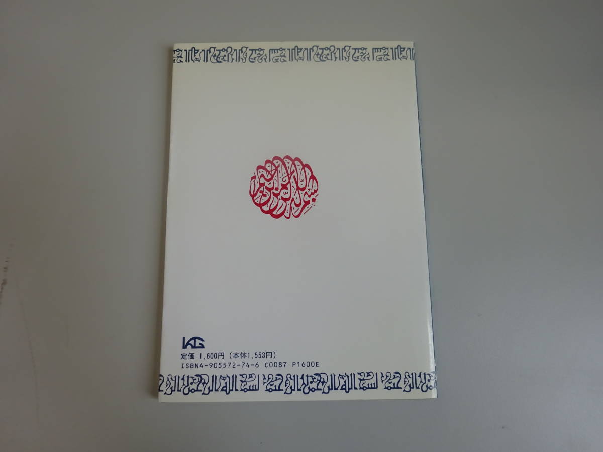 T 0e ペルシャ文字の第一歩 中村公則 国際語学社 1993年 初版 ペルシア語 ペルシャ語 文字 語学 の落札情報詳細 ヤフオク落札価格情報 オークフリー スマートフォン版