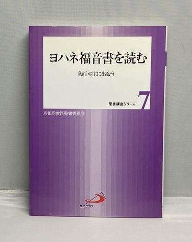 大幅値下げ ヨハネ福音書を読む 復活の主に出会う 聖書講座シリーズ 7 カトリック京都司教区 2009年初版 サンパウロ発行 の落札情報詳細 ヤフオク落札価格情報 オークフリー スマートフォン版