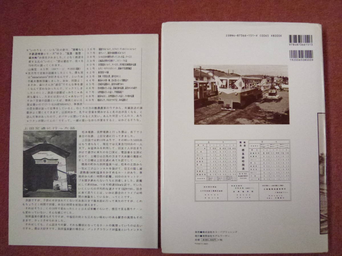 簡易軌道写真帖」（平成9年/ネコパブリッシング発売/モデル
