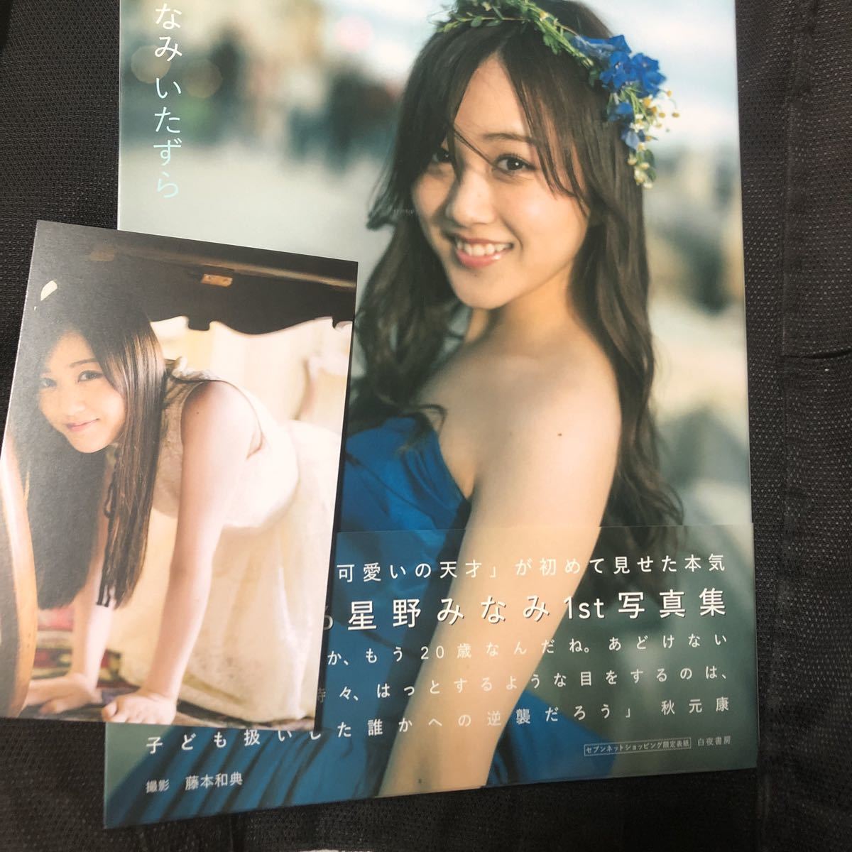 乃木坂46 星野みなみ 写真集 いたずら セブンネット限定 ポストカード 