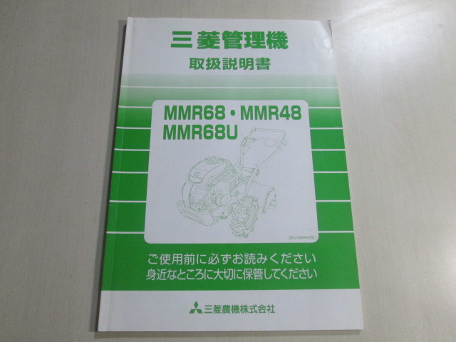 三菱管理機 MMR68 MMR48 MMR68U 取扱説明書 表紙無しの落札情報詳細