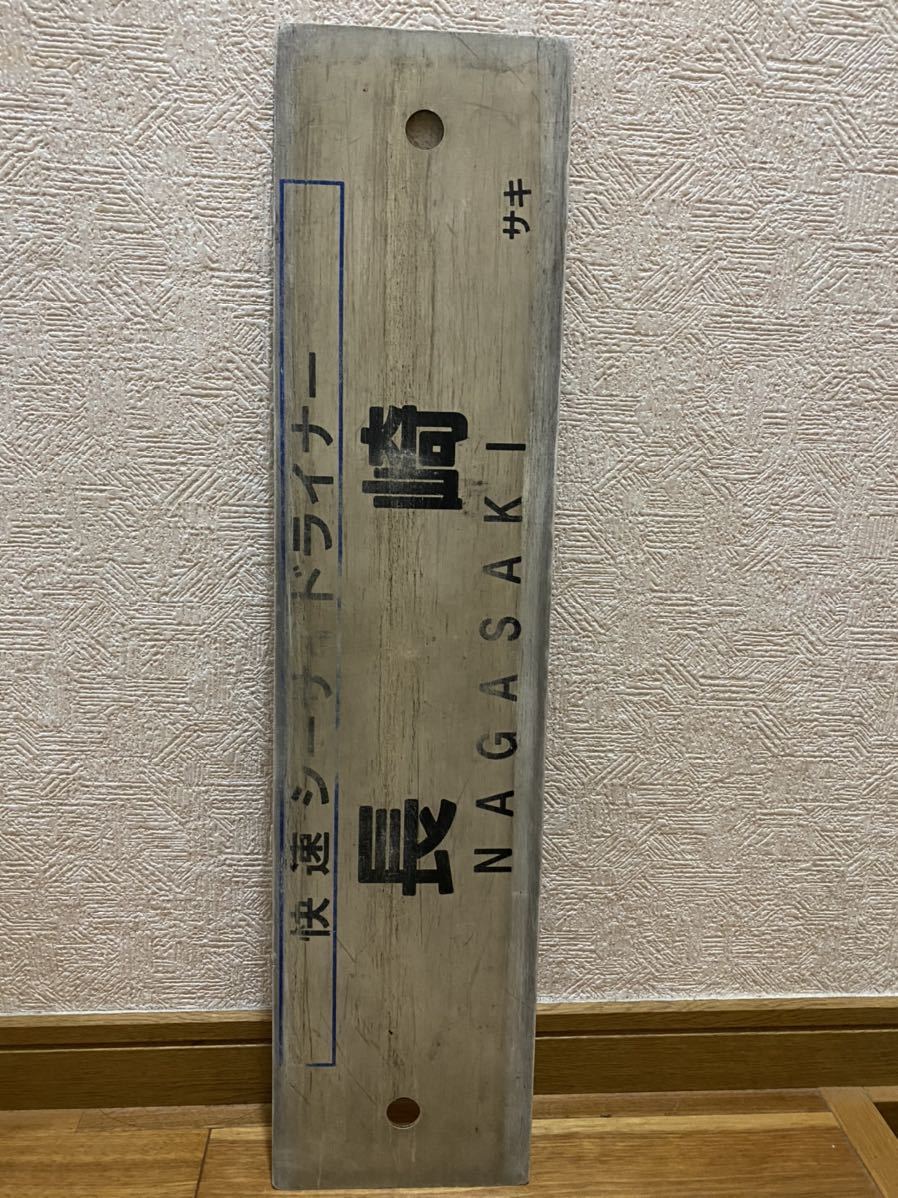 送料込】行先板 長崎本線 大村線 快速シーサイドライナー「長崎/佐世保