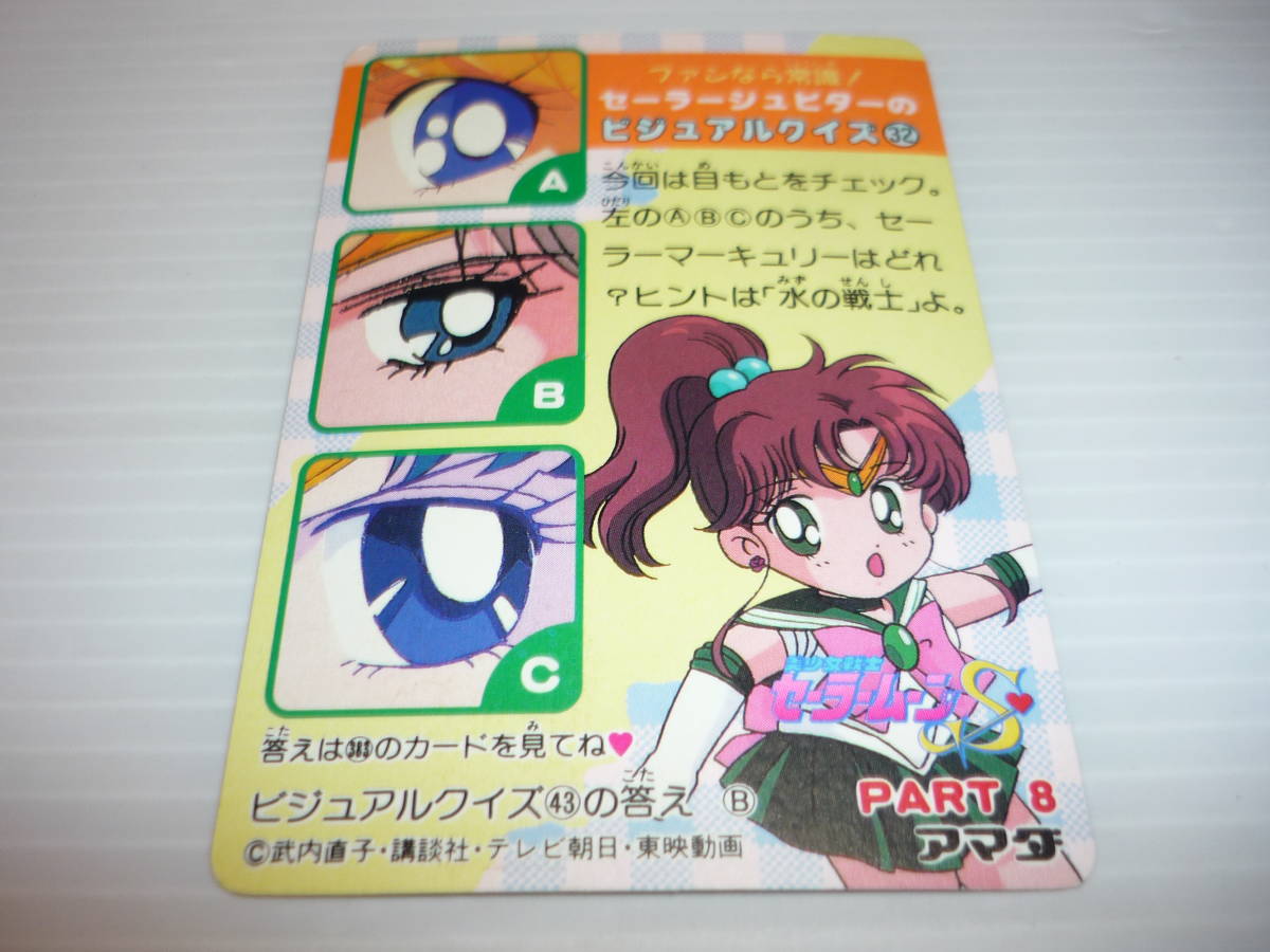 セーラームーンSS ホログラムカード No.645 ひと息入れよ 10years