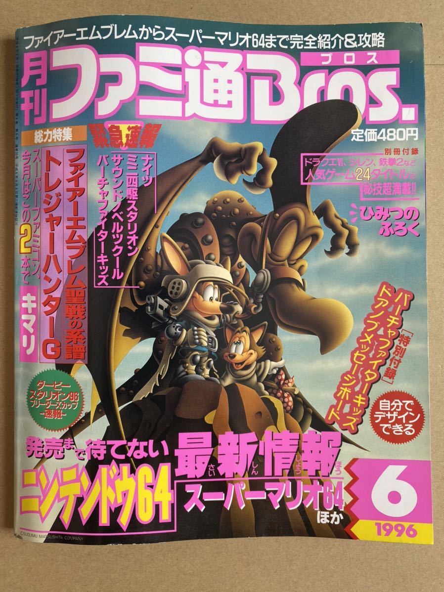 月刊ファミ通ブロス ファミ通bros 1996年 6月号 の落札情報詳細 ヤフオク落札価格情報 オークフリー スマートフォン版 月刊ファミ通ブロス ファミ通bros 1996年 6月号 の落札情報詳細 ヤフオク落札価格情報 オークフリー スマートフォン版