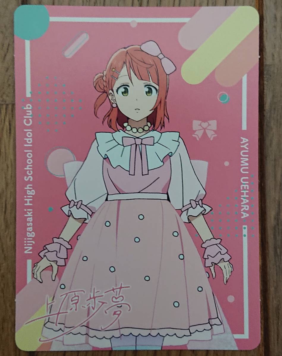 新品】ラブライブ 虹ヶ咲 上原歩夢 メンバーカード Dream with You