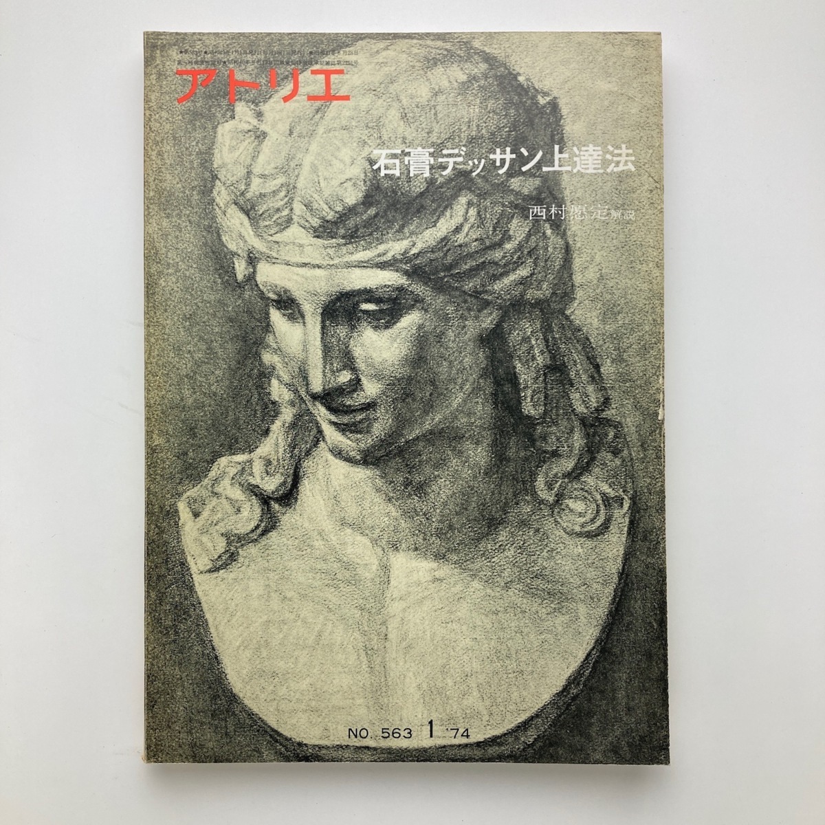 雑誌 アトリエ 石膏デッサン上達法 アトリエ出版社 No 563 1974年 ゆうメール の落札情報詳細 ヤフオク落札価格情報 オークフリー スマートフォン版