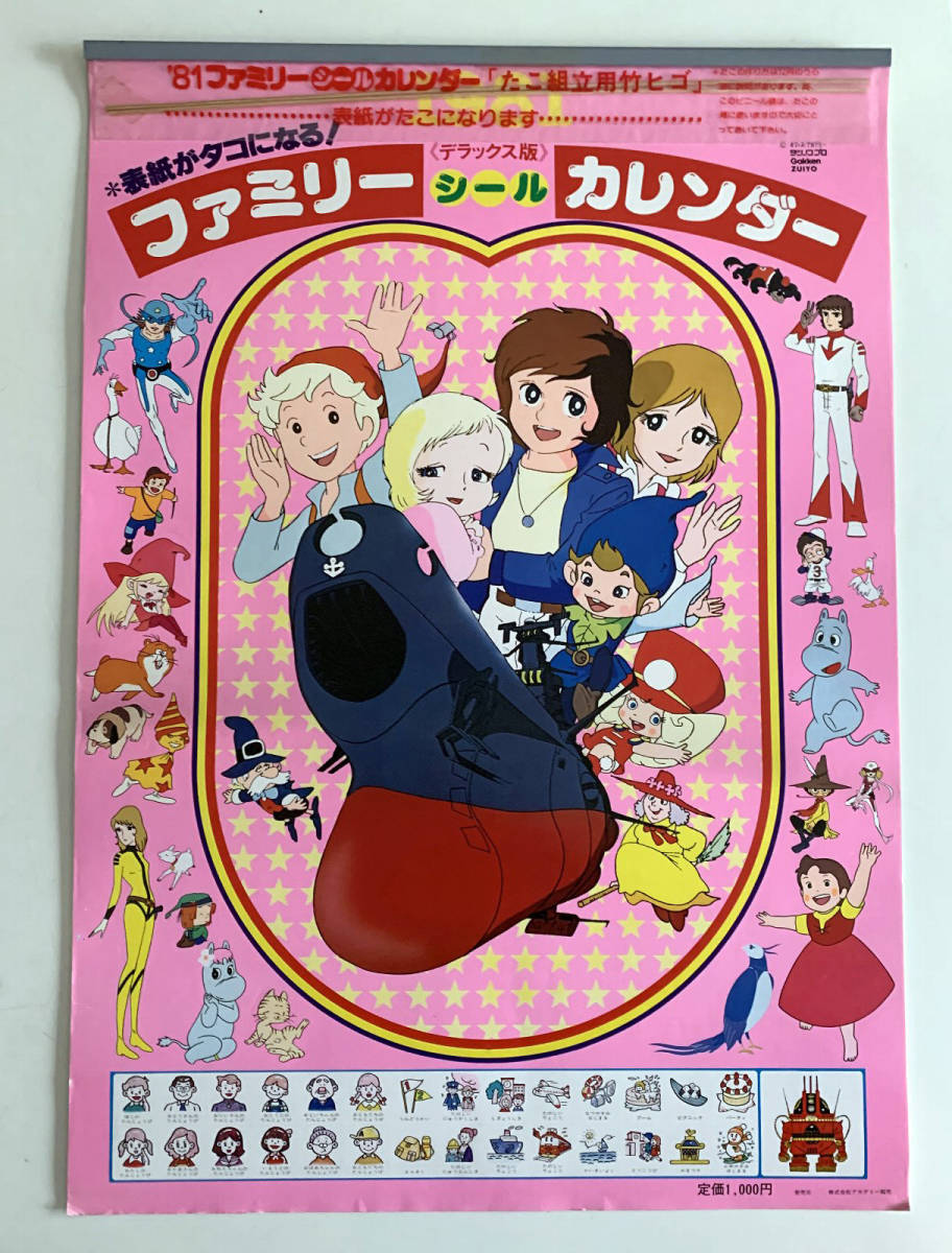 1981 ファミリーシールカレンダー ニルスのふしぎな旅 一発貫太くん
