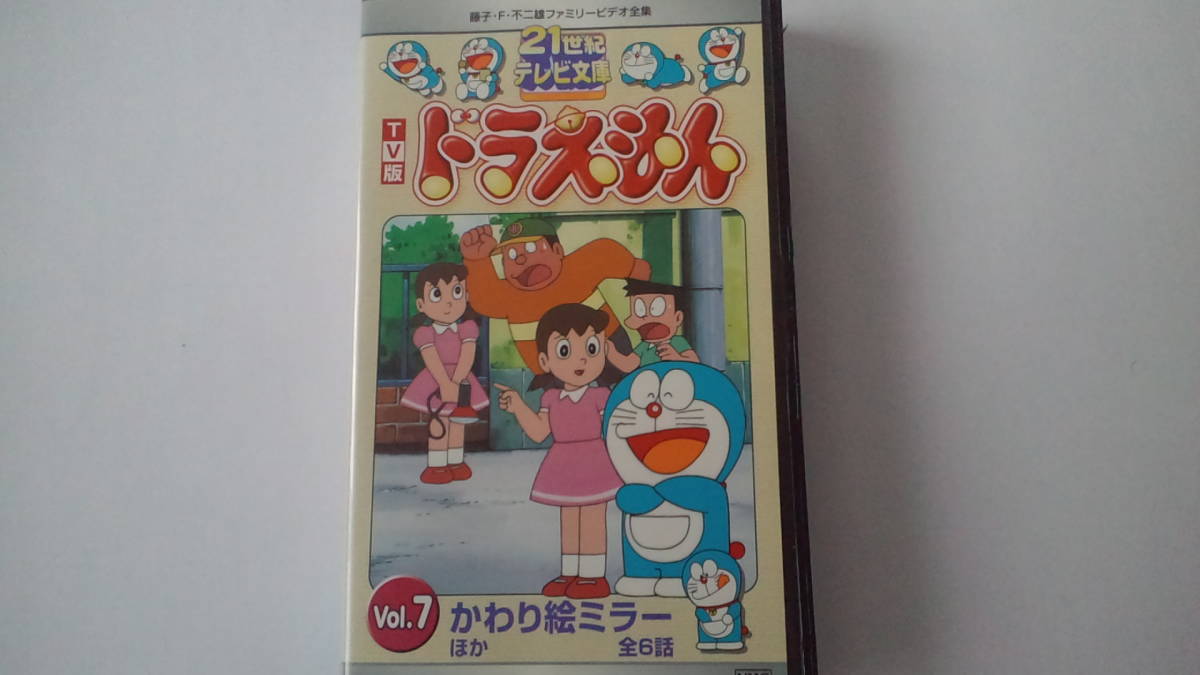21世紀テレビ文庫 TV版ドラえもん VOL.7 かわり絵ミラー ほか6話 VHSの
