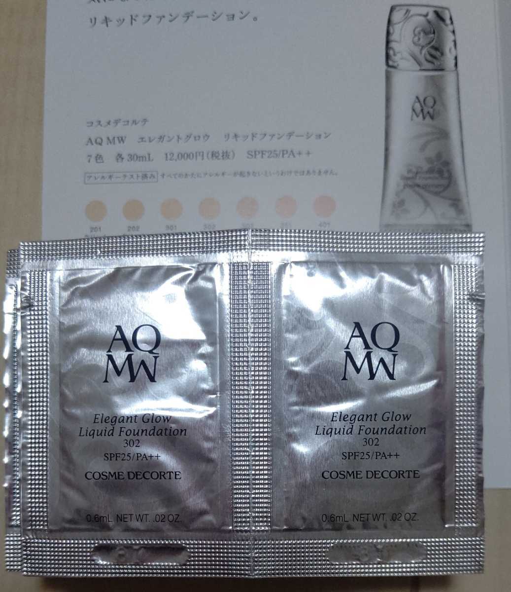 コスメデコルテ AQMWレプリションサンプル30ml(0.6ml×50包)②