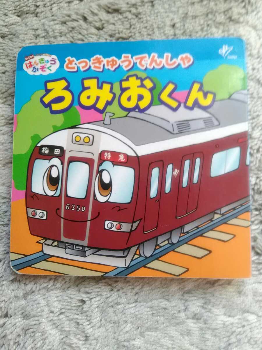 阪急電車 とっきゅうでんしゃ ろみおくん 阪急電鉄 9300 絵本 の落札情報詳細 ヤフオク落札価格情報 オークフリー スマートフォン版
