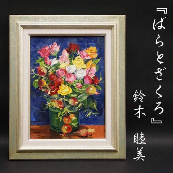 絵画、油彩、F4号、秋の柿とサツマイモ、佐原聖春 【公式通販】