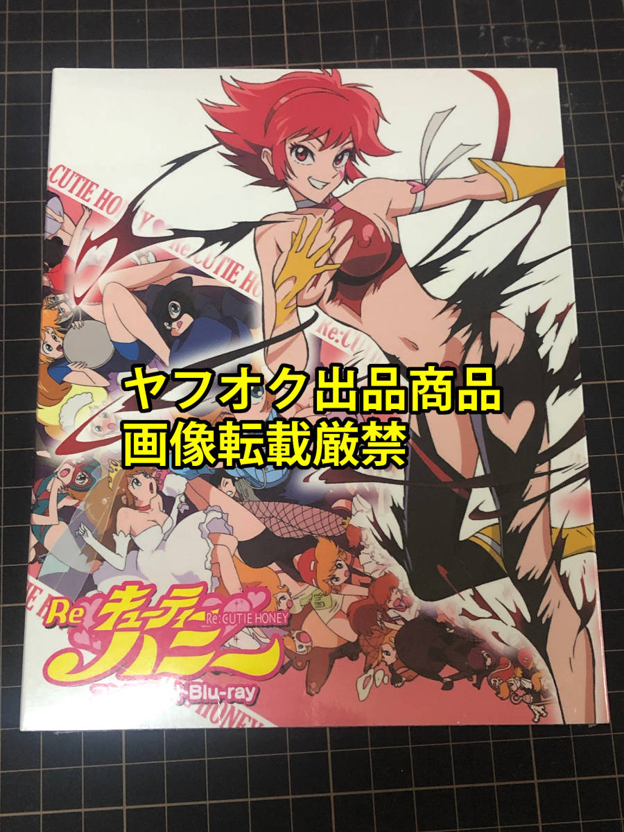 新品 Re キューティーハニー コンプリート Blu Ray Box 未開封新品 庵野秀明 今石洋之 平松禎史 の落札情報詳細 ヤフオク落札価格情報 オークフリー スマートフォン版