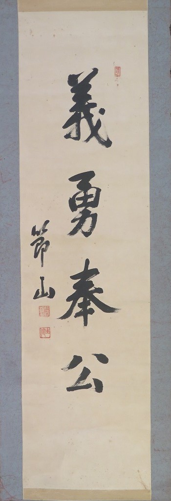 東京帝国大学名誉教授【真筆】塩谷温（塩谷節山）『書』掛軸〔紙本肉筆