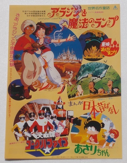 昔懐かしい／映画チラシ／60枚以上／フャイル付き 映画チラシ□東映まんがまつり 世界名作童話 アラジンと魔法のランプ