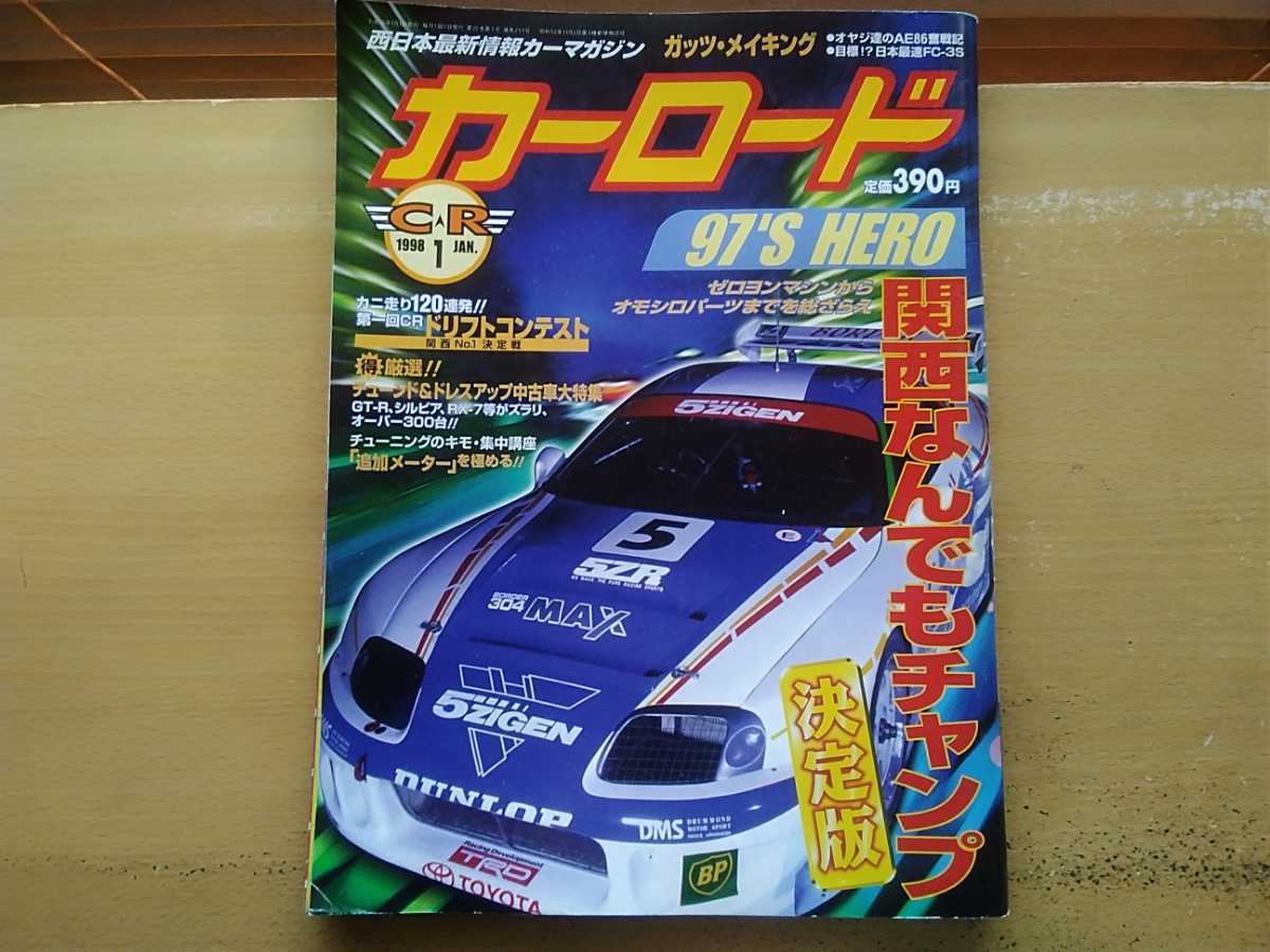 即決 カーロード 1998年1月号 90年代 関西 走り屋 ゼロヨン ドリフト 京都 Auto Bahn 銭谷自動車r33 ゼニタニオリジナルカー 南港atc前 の落札情報詳細 ヤフオク落札価格情報 オークフリー