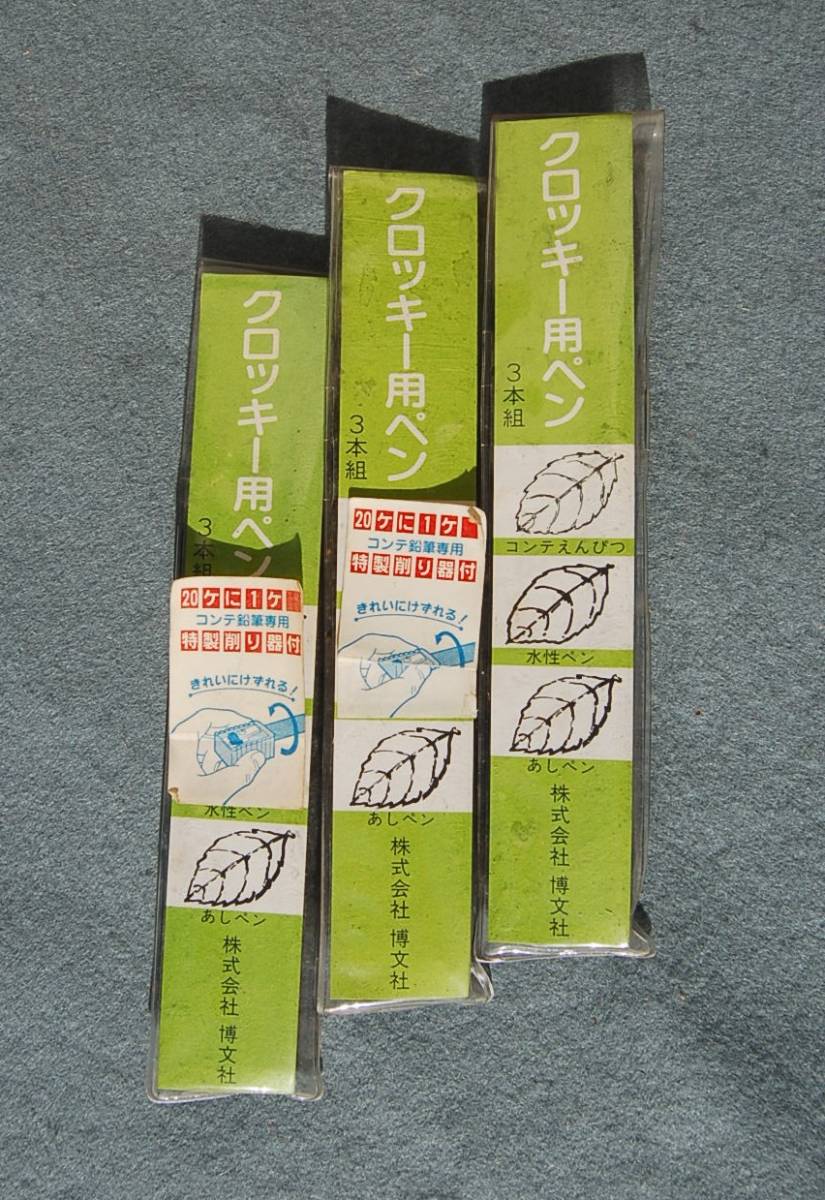 レトロ品 3本 はくぶん クロッキー用ペン:黒 葦ペン×3本 CROQUIS